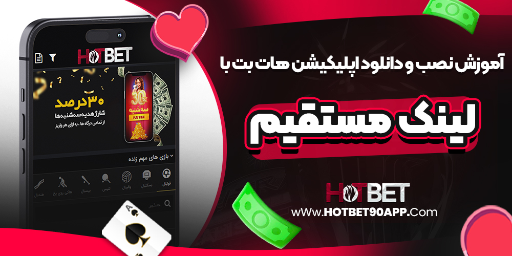 آموزش نصب و دانلود اپلیکیشن هات بت با لینک مستقیم