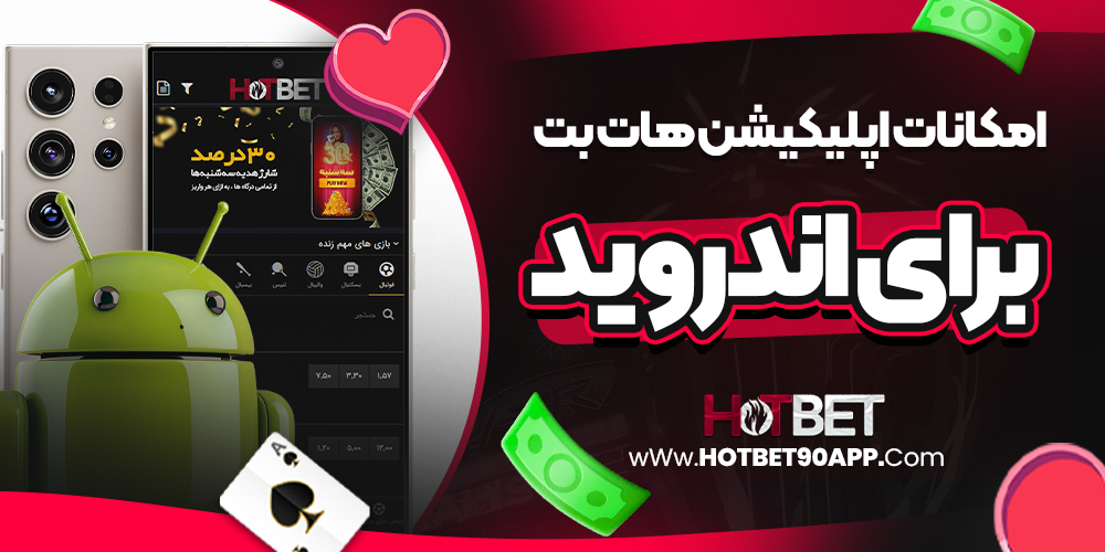 امکانات اپلیکیشن هات بت برای اندروید