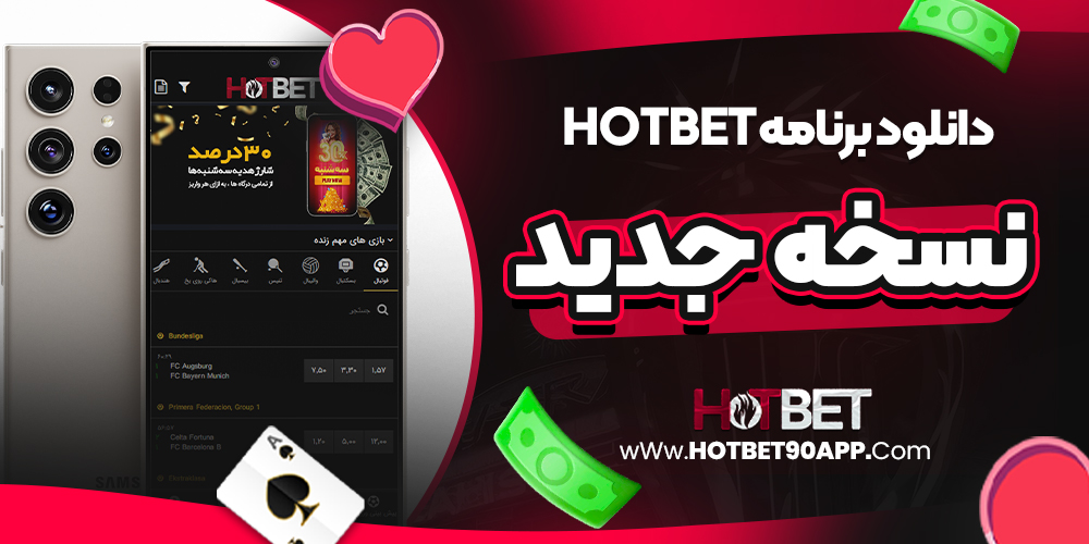 دانلود برنامه HotBet نسخه جدید