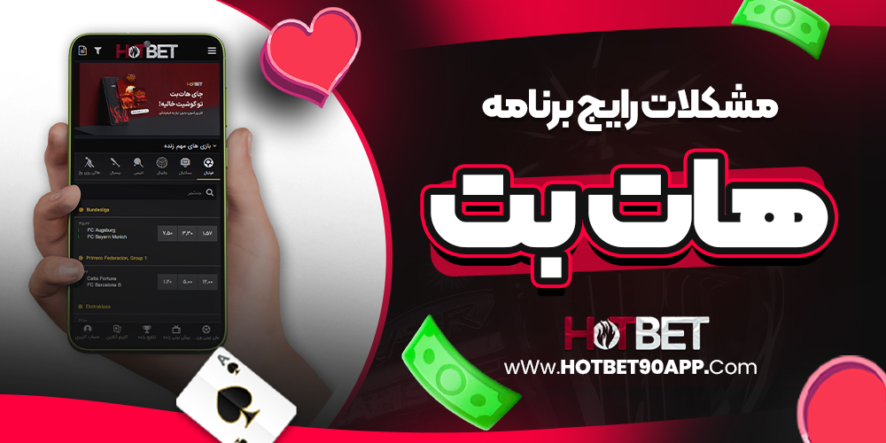 مشکلات رایج برنامه هات بت