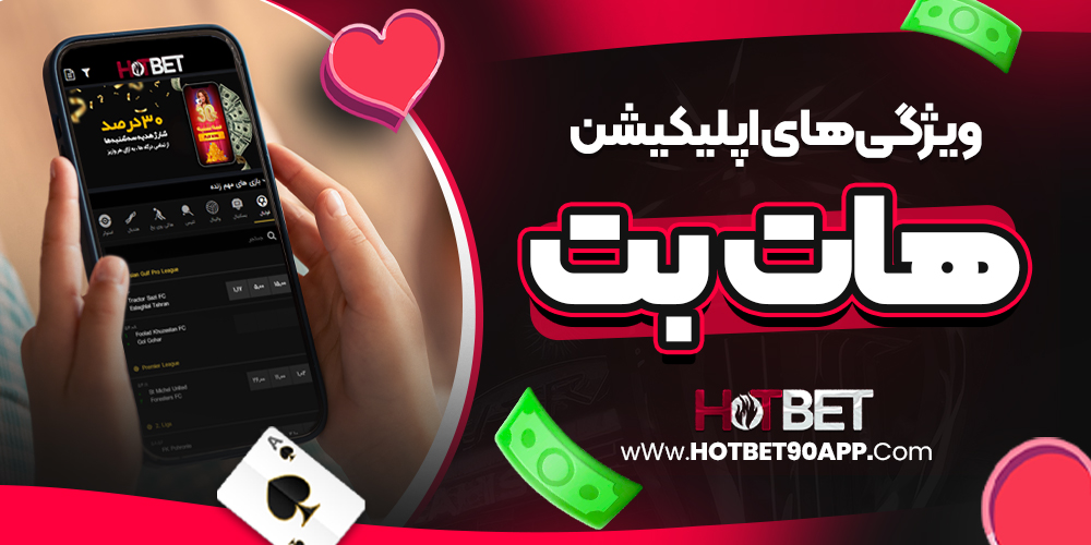 ویژگی های اپلیکیشن هات بت