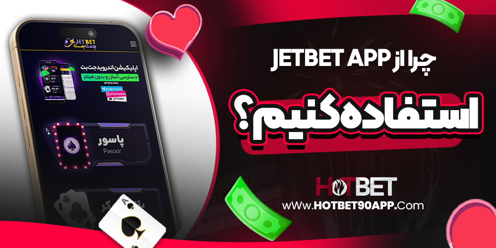 چرا از JetBet App استفاده کنیم؟