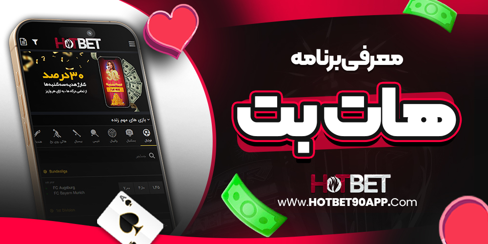 معرفی برنامه هات بت
